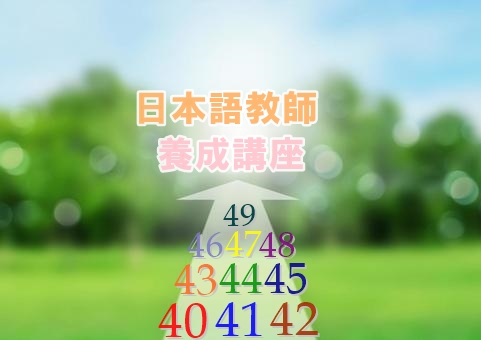 40歳台(40代)の日本語教師養成講座【受講動機・感想】 : JEGS