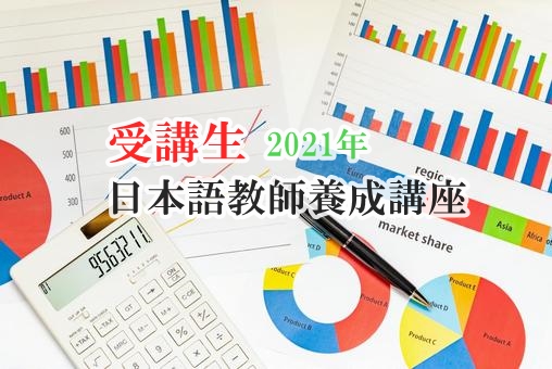 日本語教師講座受講生の内訳(年齢・男女比・国)2021 : JEGS