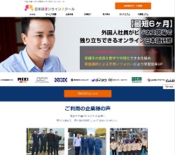 日本語オンラインスクール