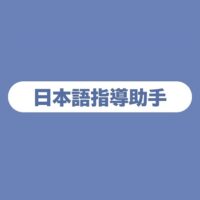 日本語指導助手(国際交流基金)