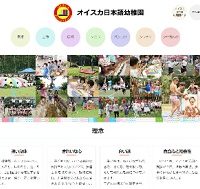 オイスカ幼稚園