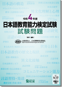令和4年度 日本語教育能力検定試験 試験問題（過去問）