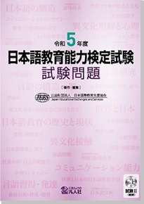 令和5年度 日本語教育能力検定試験 試験問題（過去問）