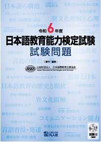 令和6年度日本語教育能力検定試験過去問題集