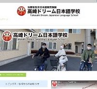 高崎ドリーム日本語学校