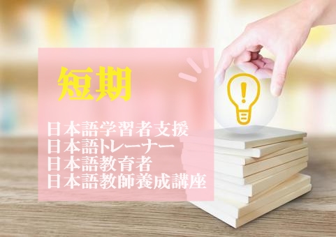 短期の日本語教師養成講座を比較・学校リスト | JEGS
