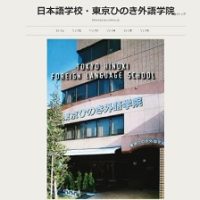 東京ひのき外語学院