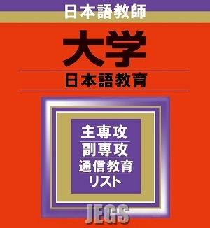 日本語教師になるための大学