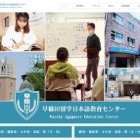 早稲田留学日本語教育センター