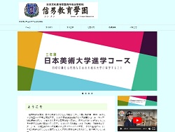 信男教育学園