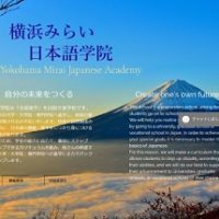 横浜みらい日本語学院